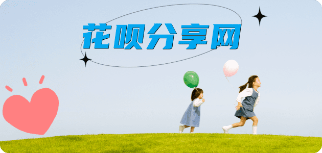 花呗信用卡分享网 - 诚信24小时接单平台
